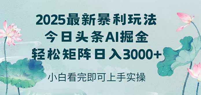 （14933期）今日头条2025年最新暴利玩法，思路简单，复制粘贴，轻松实现矩阵日入3000+-默默网创