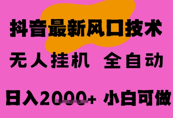 最新抖音无人直播挂G掘金，纯暴力项目，小白可玩，长期稳定，全自动运行日入2k+，可批量操作【揭秘】-默默网创