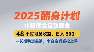 2025翻身计划，小程序全自动掘金，48小时可见收益，日入8张+，长期稳定靠谱，小白宝妈轻松上手【揭秘】-默默网创