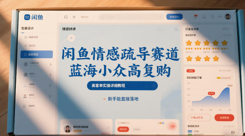 闲鱼情感疏导赛道，蓝海小众高复购，高客单实操详细教程，新手能直接落地-默默网创