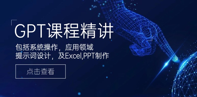 （14072期）GPT课程精讲，包括系统操作，应用领域，提示词设计，及Excel,PPT制作-默默网创