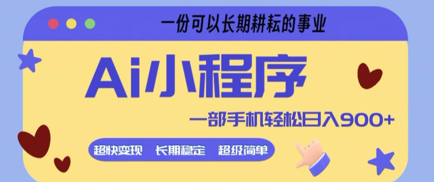 Ai小程序项目，超级简单，5分钟就能学会上手，一部手机轻松日入9张+一份可以长期耕耘的事业【揭秘】-默默网创