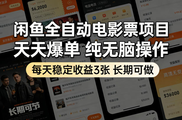 闲鱼全自动电影票项目，天天爆单，纯无脑操作，每天稳定收益3张，长期可做【揭秘】-默默网创