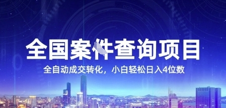 全国案JIAN查询项目，利用人性挣钱，全自动转化，一单利润15，小白轻松日入4位数【揭秘】-默默网创