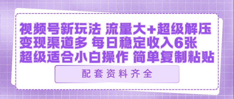 视频号新玩法：ai飞行视频玩法，每日稳定入账5张左右【配套齐全】-默默网创