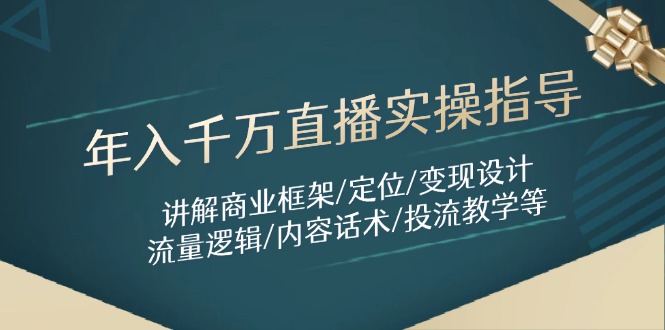 （14664期）年入千万直播实操指导：讲解商业框架/定位/变现设计/流量逻辑/内容话术/等-默默网创