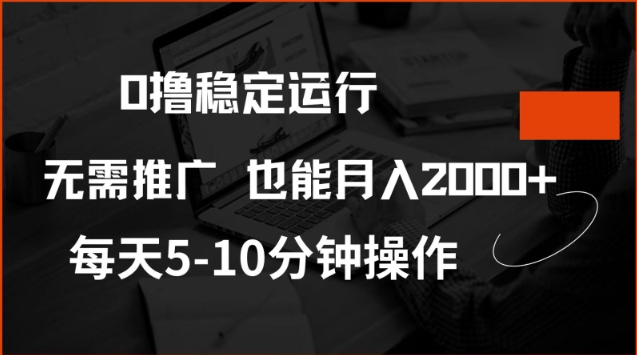 0撸稳定运行，注册即送价值20股权，每天观看15个广告即可，不推广也能月入2k【揭秘】-默默网创