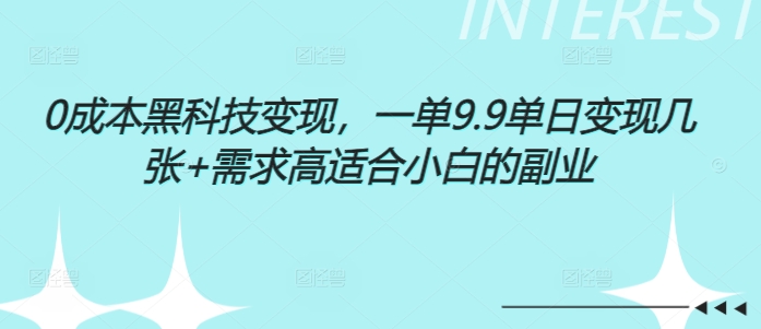 0成本黑科技变现，一单9.9单日变现几张，需求高适合小白的副业-默默网创