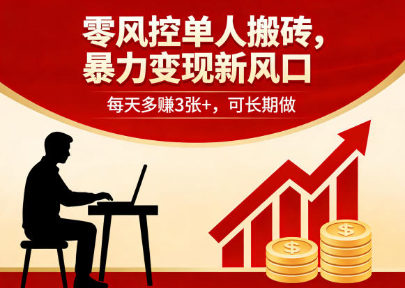 零风控单人搬砖，暴力变现新风口，每天多賺3张+，可长期做【揭秘】-默默网创