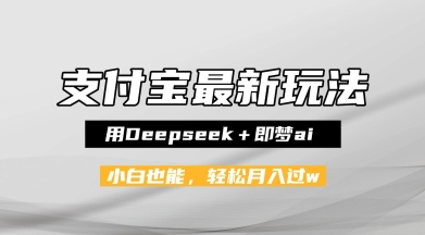 支付宝佛学禅语，最新玩法，用Deepseek+即梦ai，做纯原创视频，新手小白，也能月入1W+-默默网创