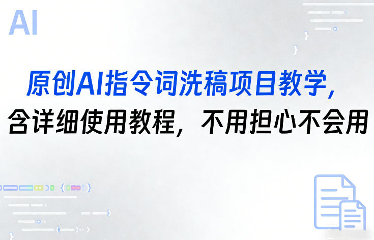 原创AI指令词洗稿项目教学，含详细使用教程，不用担心不会用-默默网创