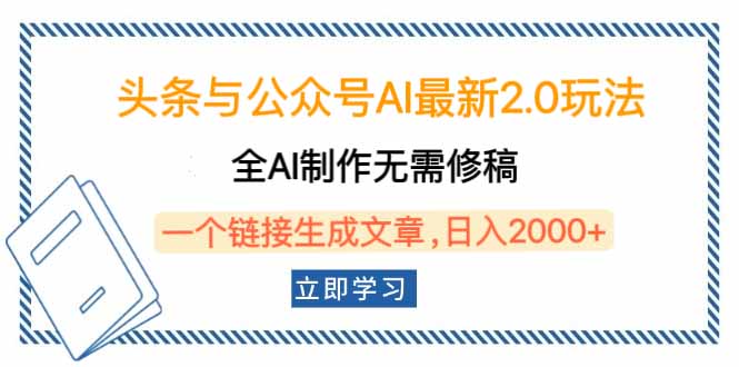 （14117期）头条与公众号AI最新2.0玩法，全AI制作无需人工修稿，一个标题生成文章…-默默网创