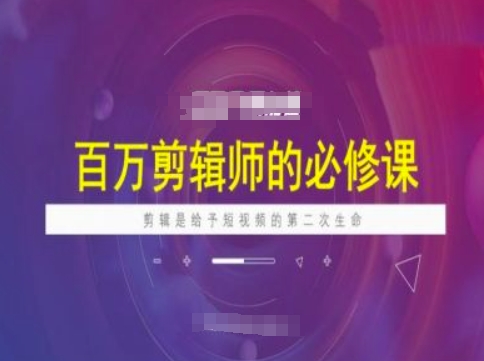 百万剪辑师必修课，剪辑是给予短视频的第二次生命-默默网创