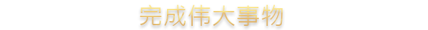 图片[23]-十字军之王3|v1.18.3|全DLC|官方中文|Crusader Kings III|王国风云3-默默网创