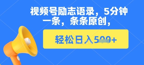 视频号励志语录，5分钟一条，条条原创，轻松日入多张-默默网创