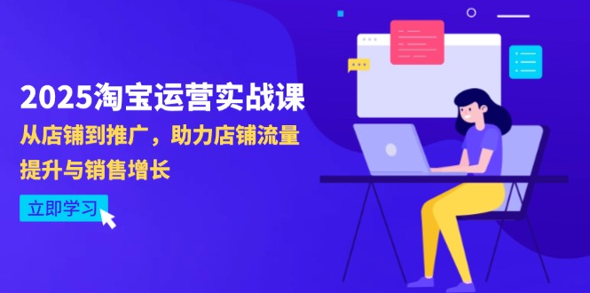 （14504期）2025淘宝运营实战课-4月更新：从店铺到推广，助力店铺流量提升与销售增长-默默网创