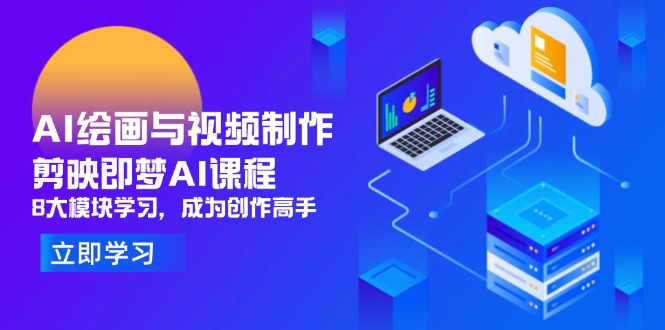 （14563期）AI绘画与视频制作，剪映即梦AI课程，8大模块学习，成为创作高手-默默网创