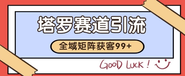 小红书某音塔罗赛道引流获客 自热矩阵日引200+【揭秘】-默默网创