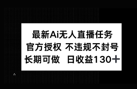 官方AI无人直播任务，不违规不封号，平均每天收益100+-默默网创