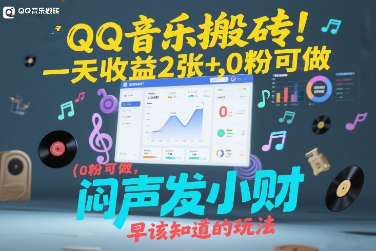 QQ音乐搬砖！一天收益2张+，0粉可做，“闷声发小财”早该知道的玩法-默默网创