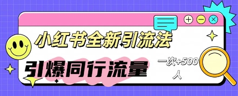 小红书群聊引流：同行流量引爆计划-默默网创