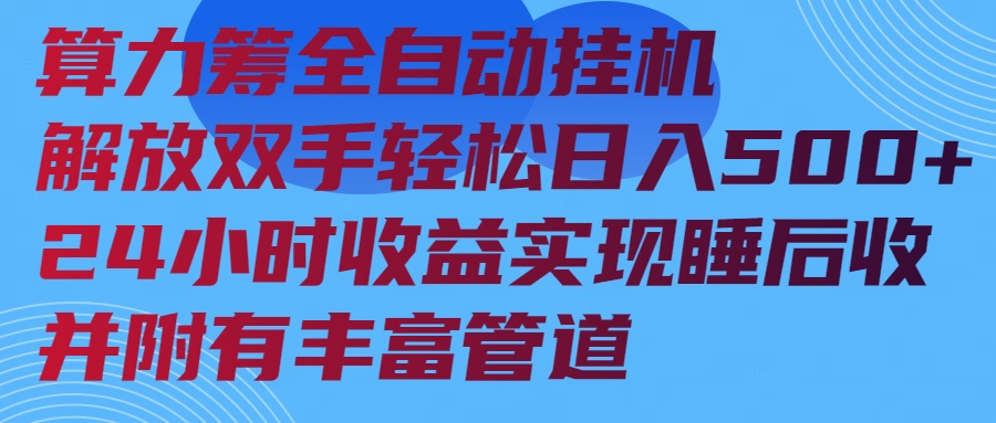 （14208期）算力筹全自动挂机24小时收益实现睡后收入并附有丰富管道-默默网创