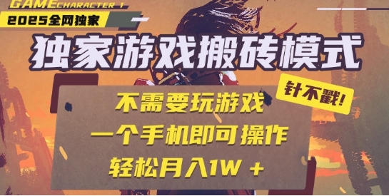 25年最新独家游戏搬砖，全自动运行，不需要玩游戏，单手机操作日入3张+【揭秘】-默默网创