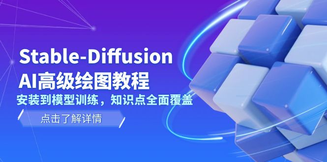 （13843期）Stable-Diffusion AI高级绘图教程，安装到模型训练，知识点全面覆盖-默默网创