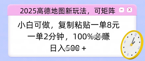 2025高德地图新玩法，可矩阵，小白可做，复制粘贴一单8元，一单2分钟，日入多张-默默网创