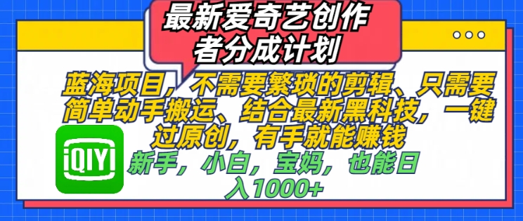最新爱奇艺创作者分成计划，蓝海项目，不需要繁琐的剪辑、只需要简单动手搬运-默默网创