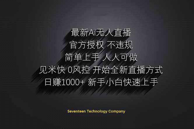 （14415期）日赚1000++！Ai无人直播躺赚新风口！无需出境，无需说话！单日收益1000+！-默默网创