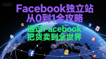 Facebook独立站从0到1全攻略，通过FacebboK把货卖到全世界-默默网创