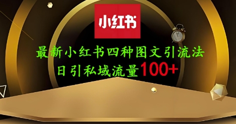 25年最新小红书发布简单图文，单人单号日引流200+创业粉-默默网创