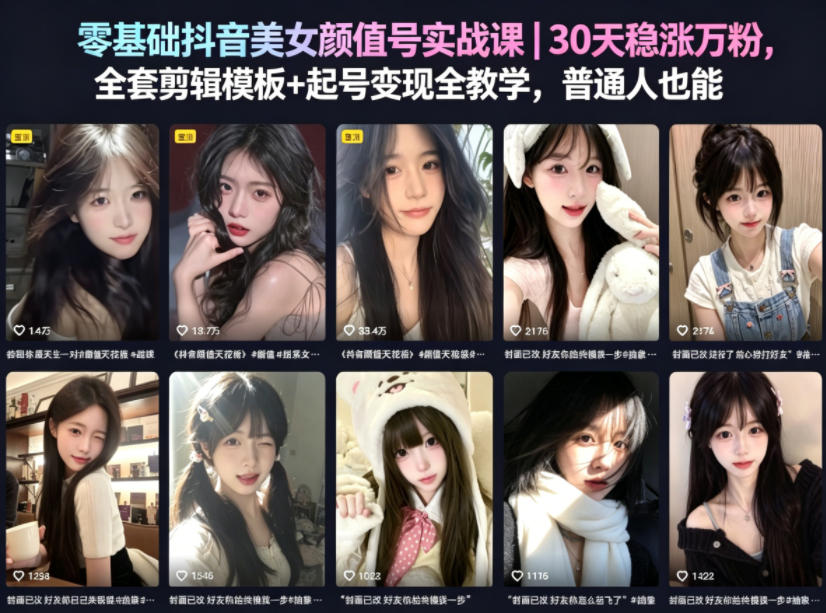 零基础抖音美女颜值号实战课｜30天稳涨万粉，全套剪辑模板+起号变现全教学，普通人也能复制-默默网创