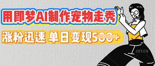 用即梦AI制作宠物走秀，涨粉迅速，单日变现5张-默默网创