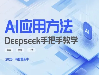 Deepseek实际应用技巧—手把手教学版，实用高效干货-默默网创