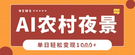 Deepseek制作农村夜景视频,一条视频点赞20W+,单日变现数张-默默网创