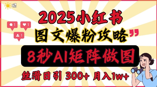 小红书最新图文打粉，5秒做图教程，爆粉日引300+，月入1w+-默默网创