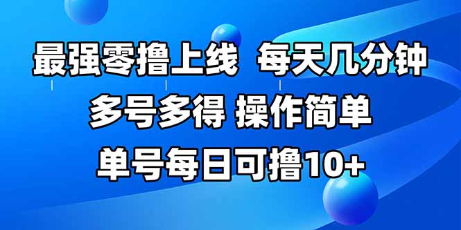 （15399期）最强零撸上线，多做多得，不费时间，操作简单 每天几分钟 单号每日可撸10+-默默网创
