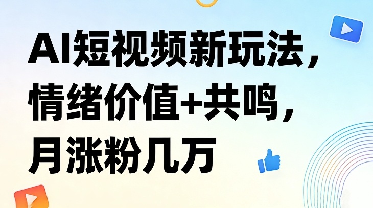 AI短视频新玩法，情绪价值+共鸣，月涨粉几万-默默网创