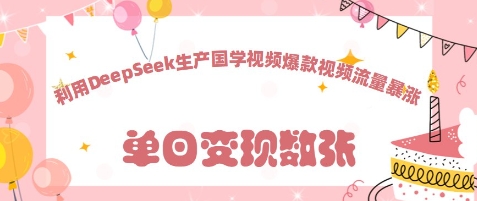 利用DeepSeek生产国学视频，爆款视频流量暴涨-默默网创