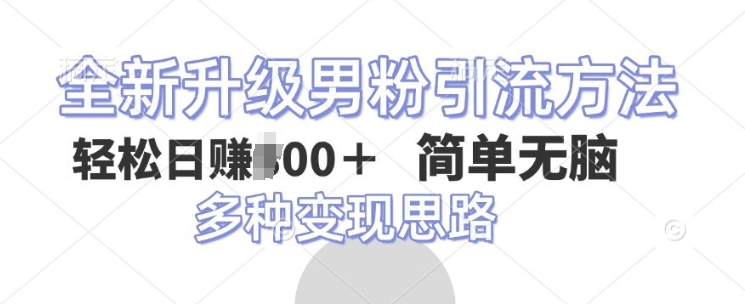全新升级男粉引流方法，不需要真人出境，不需要你有才艺，二创风格 简单暴力-默默网创