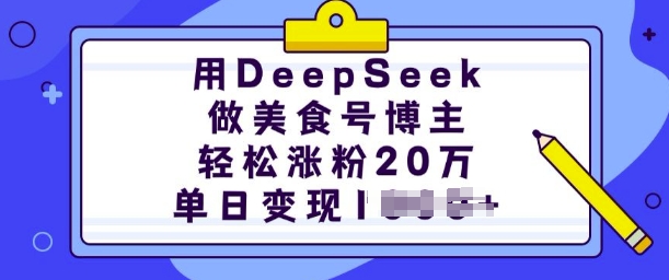 用DeepSeek做美食号博主,轻松涨粉20万,单日变现多张-默默网创