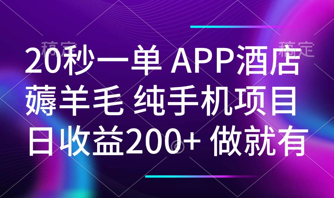 (14152期)20秒一单APP酒店薅羊毛 春手机项目 日入200+ 空闲时间就能做-默默网创