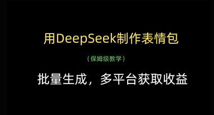 用DeepSeek制作表情包，批量生成，多平台获取收益-默默网创