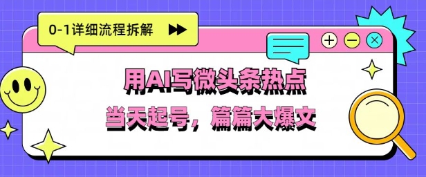 用Deepseek写热点新闻做微头条，分钟1条，条条大爆款-默默网创