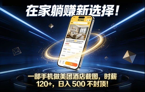 在家躺賺新选择，一部手机做美团酒店截图，时薪120+，日入5张不封顶【揭秘】-默默网创