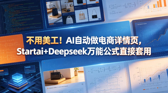 不用美工！AI自动做电商详情页，Startai+Deepseek万能公式直接套用-默默网创