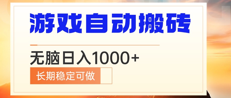 （13759期）电脑游戏自动搬砖，无脑日入1000+ 长期稳定可做-默默网创