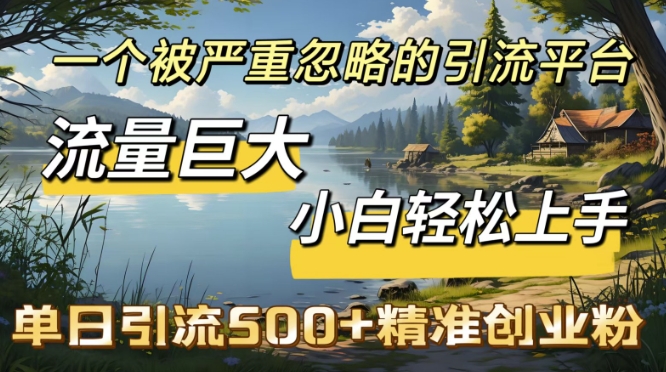 QQ引流创业粉，流量巨大，小白轻松上手，单日引流500-默默网创